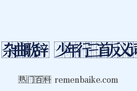 杂曲歌辞·少年行三首反义词是什么意思的图片